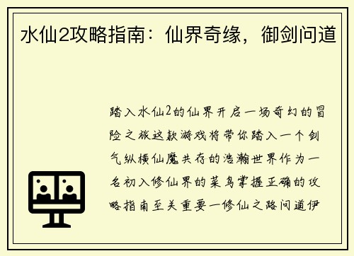 水仙2攻略指南：仙界奇缘，御剑问道