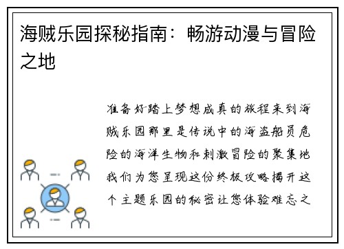 海贼乐园探秘指南：畅游动漫与冒险之地