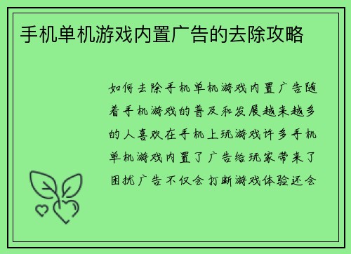手机单机游戏内置广告的去除攻略