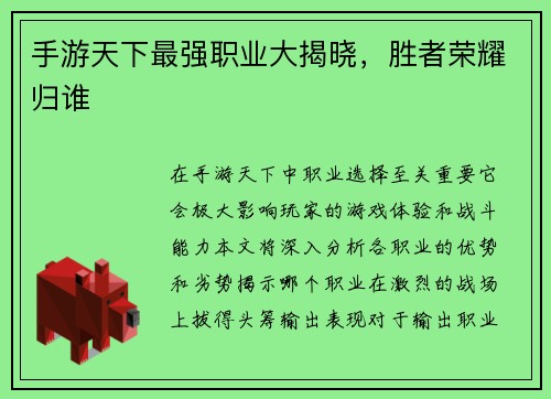 手游天下最强职业大揭晓，胜者荣耀归谁