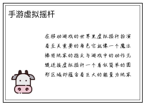 手游虚拟摇杆