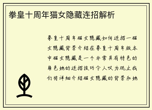 拳皇十周年猫女隐藏连招解析