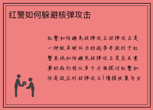 红警如何躲避核弹攻击