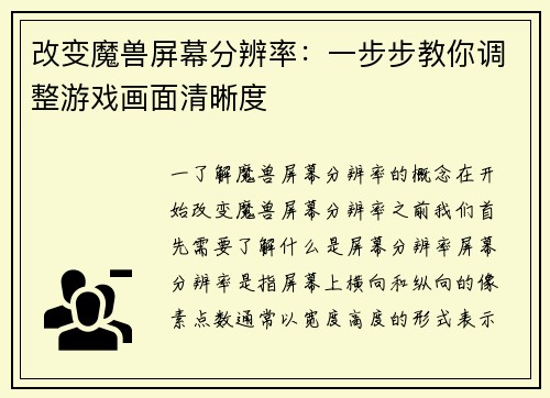 改变魔兽屏幕分辨率：一步步教你调整游戏画面清晰度