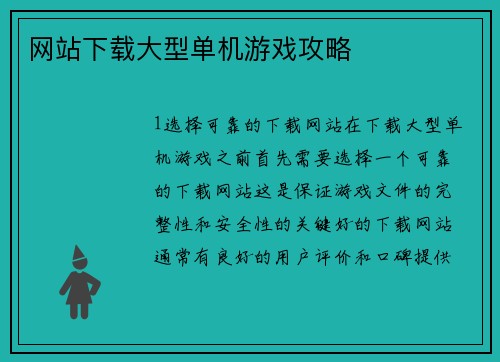 网站下载大型单机游戏攻略