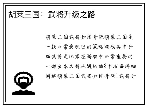 胡莱三国：武将升级之路