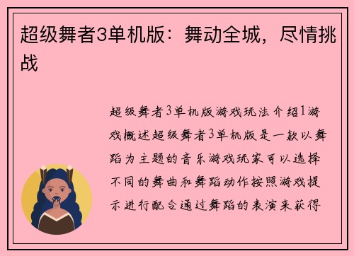 超级舞者3单机版：舞动全城，尽情挑战