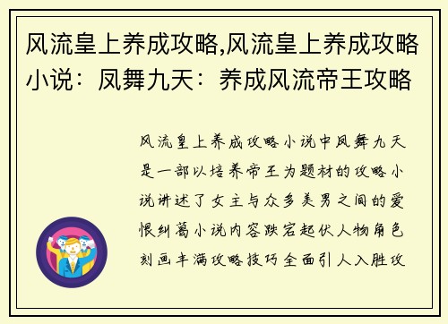 风流皇上养成攻略,风流皇上养成攻略小说：凤舞九天：养成风流帝王攻略