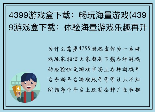 4399游戏盒下载：畅玩海量游戏(4399游戏盒下载：体验海量游戏乐趣再升级)