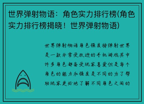 世界弹射物语：角色实力排行榜(角色实力排行榜揭晓！世界弹射物语)