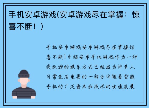 手机安卓游戏(安卓游戏尽在掌握：惊喜不断！)