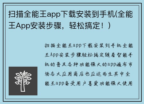 扫描全能王app下载安装到手机(全能王App安装步骤，轻松搞定！)