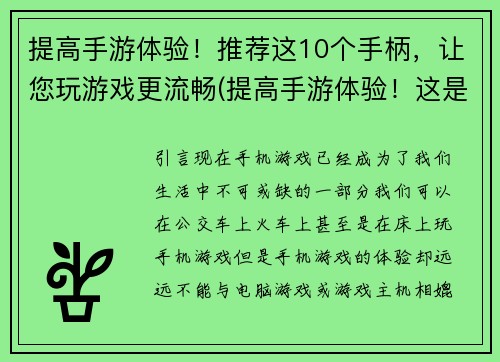 提高手游体验！推荐这10个手柄，让您玩游戏更流畅(提高手游体验！这是绝对必备的10个手柄，让您畅玩游戏不中断)