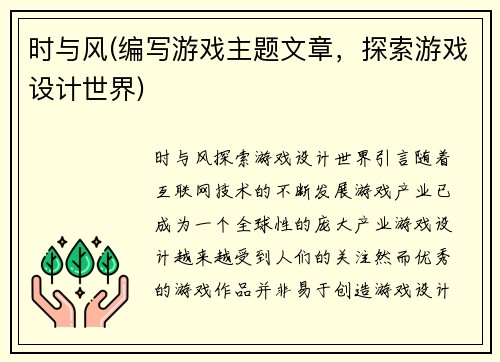 时与风(编写游戏主题文章，探索游戏设计世界)